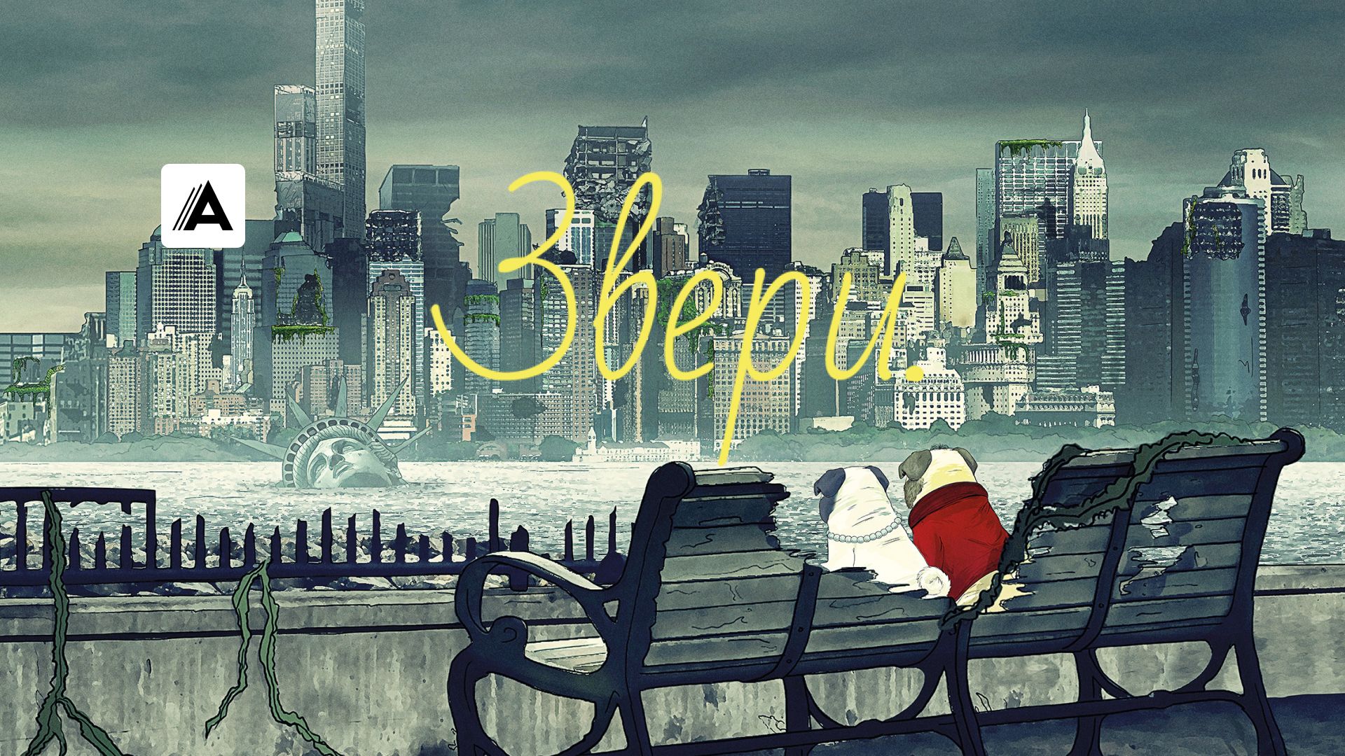 Звери.